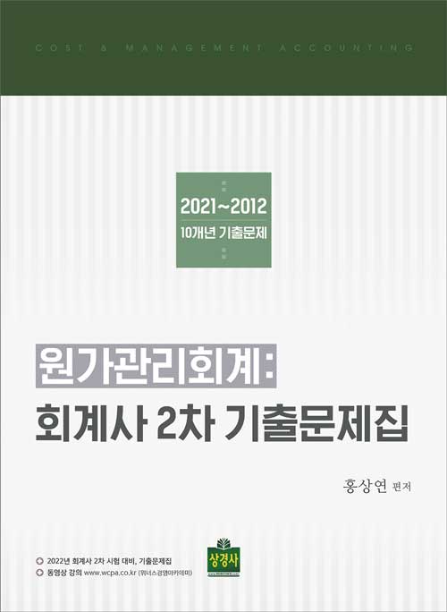 [중고] 원가관리회계 : 회계사 2차 기출문제집