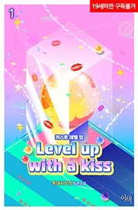 [세트] [BL] 키스로 레벨 업 (외전 포함) (총7권/완결)