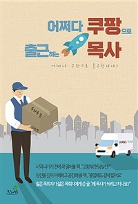 어쩌다 쿠팡으로 출근하는 목사 - 목사 안 하렵니다!