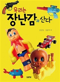 우리는 장난감과 산다 표지이미지