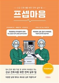 프셉마음 : 마취회복실편
