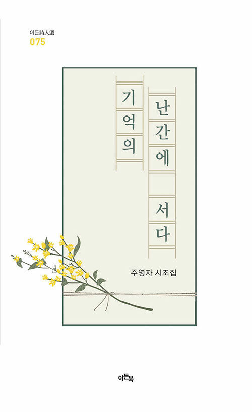 기억의 난간에 서다