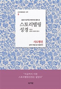 (성경 전 장을 이야기로 풀어 쓴) 스토리텔링 성경