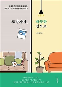 도망가자, 깨끗한 집으로 :우울증 직전의 아들 둘 엄마, 비우기 시작하자 인생이 달라졌다! 