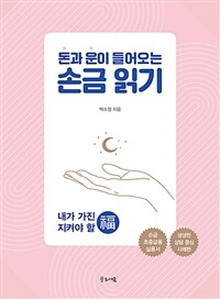 (돈과 운이 들어오는) 손금 읽기 