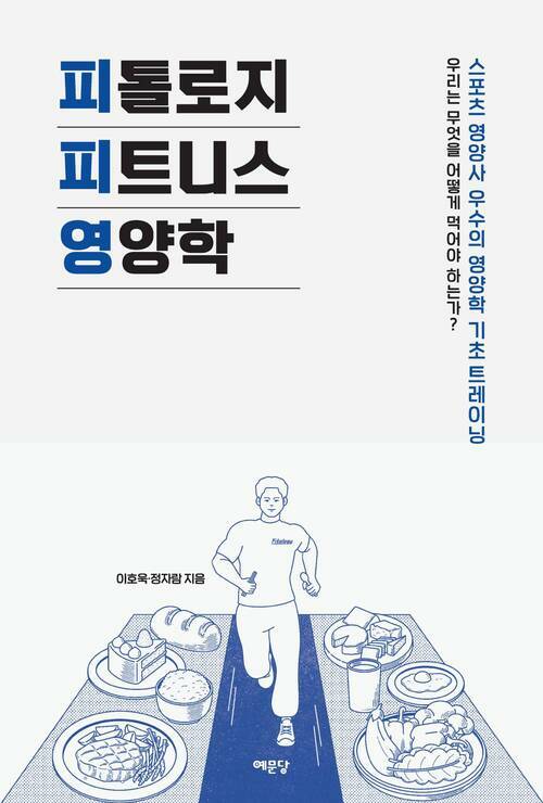 피톨로지 피트니스 영양학