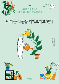 나라는 식물을 키워보기로 했다 커버