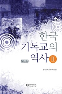 한국 기독교의 역사 2 - 개정판