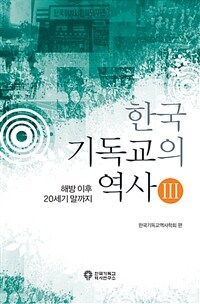 한국 기독교의 역사 3 - 개정판
