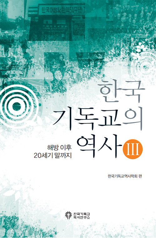 한국 기독교의 역사 3