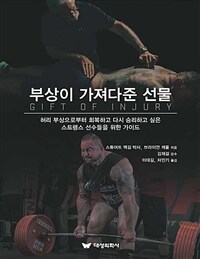 부상이 가져다준 선물 :허리 부상으로부터 회복하고 다시 승리하고 싶은 스트렝스 선수들을 위한 가이드 