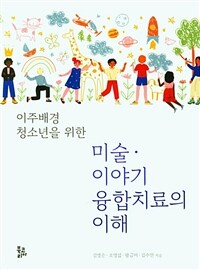(이주배경 청소년을 위한) 미술·이야기 융합치료의 이해
