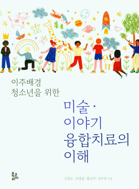 미술.이야기 융합치료의 이해