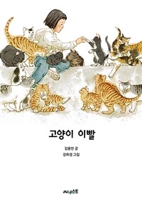 고양이 이빨 