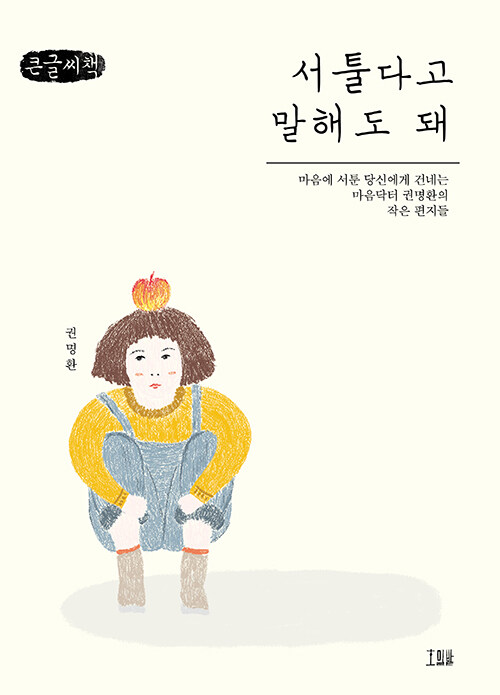 [큰글씨책] 서툴다고 말해도 돼