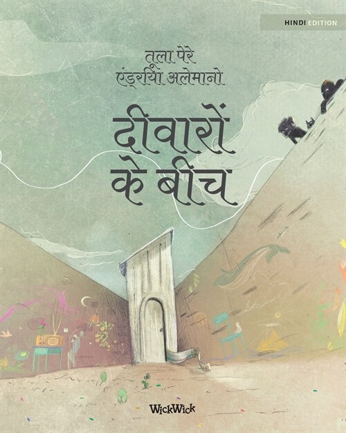 दीवारों के बीच: Hindi Edition of Between the Walls (Paperback, Softcover)
