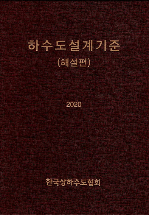 하수도설계기준 (해설편)