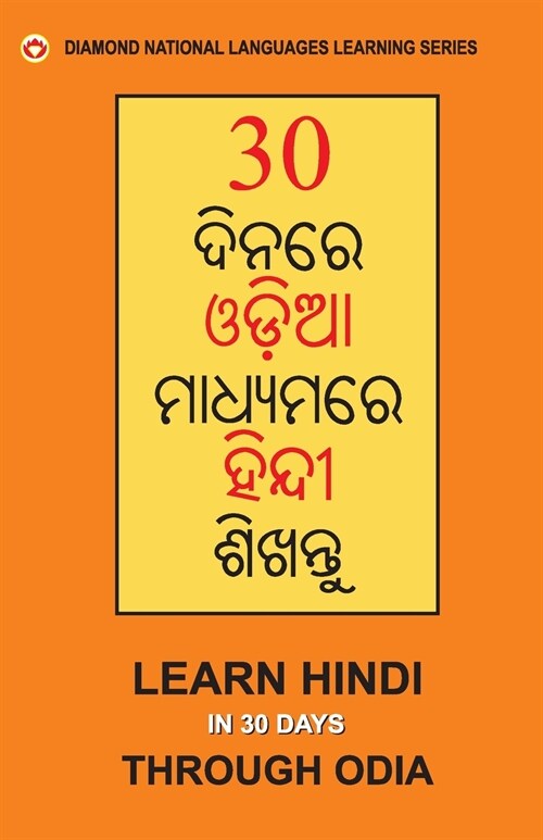30 Din Main Oriya se Hindi Shikhen (Odia) (30 ଦିନରେ ଓଡିଆରୁ ହିନ (Paperback)