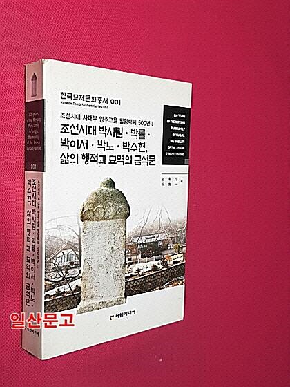 [중고] 조선시대 사대부 양주고을 밀양박씨 500년 1