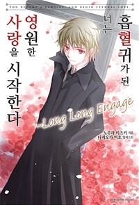 흡혈귀가 된 너는 영원한 사랑을 시작한다 Long Long Engage