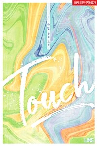 [BL] 터치 (Touch) (외전증보판)