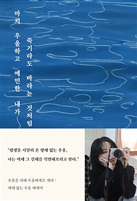 마치 우울하고 예민한 내가 죽기라도 바라는 것처럼 :정하·에세이 