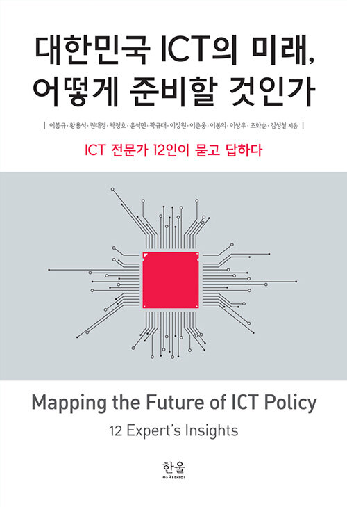 대한민국 ICT의 미래, 어떻게 준비할 것인가