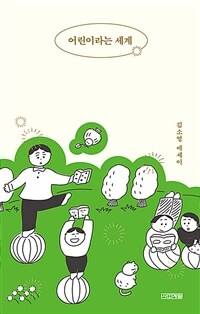 어린이라는 세계 : 김소영 에세이 : 큰글자도서 