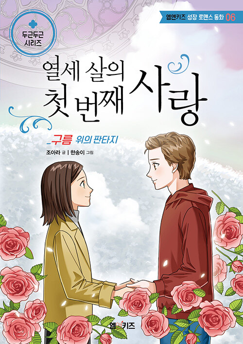 열세 살의 첫 번째 사랑 : 구름 위의 판타지 : 알라딘