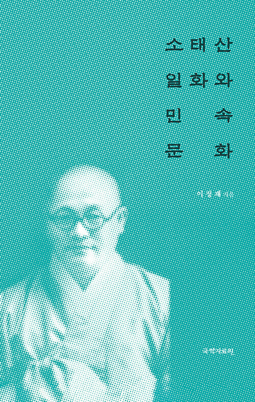 소태산 일화와 민속문화