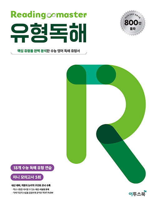 [중고] 리딩 마스터 Reading Master 유형독해 (2024년용)