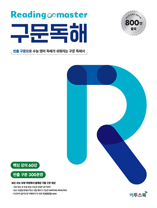 리딩 마스터 Reading Master 구문독해 (2024년용)