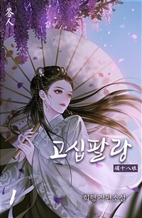 [세트] 고십팔랑 (총9권/완결)