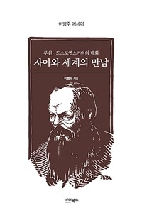 자아와 세계의 만남 : 루쉰·도스토옙스키와의 대화 