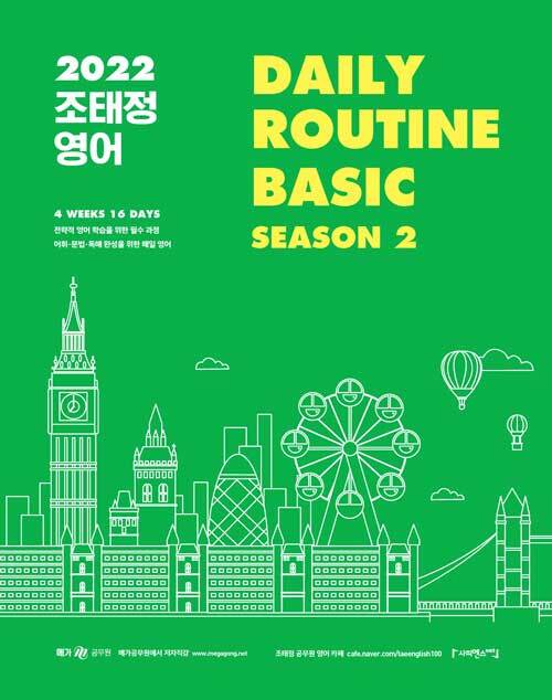 [중고] 2022 조태정 영어 DAILY ROUTINE Basic Season 2