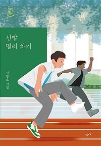 신발 멀리 차기