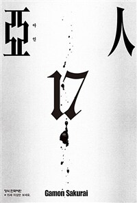 [중고] 아인 17