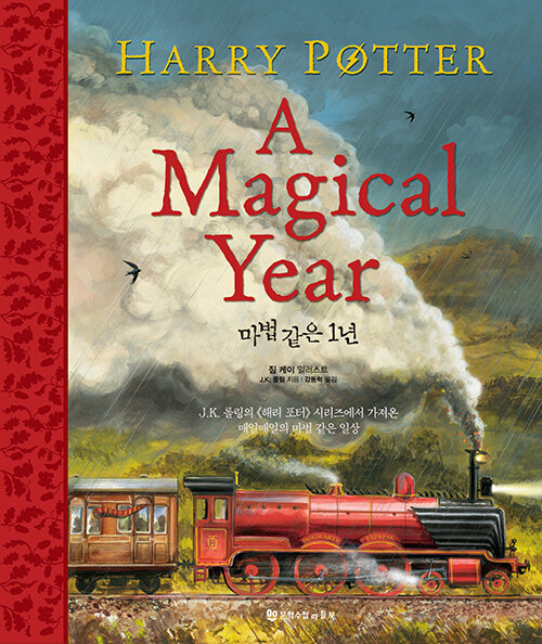 [중고] 해리 포터 : 마법 같은 1년