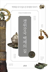 갱위강국 백제의 길 :백제를 다시 일으킨 무령왕 이야기 