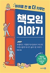 (아이를 한 뼘 더 키우는) 책모임 이야기 