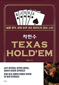 차민수 Texas hold'em :승률 97% 세계 포커 3대 레전드의 홀덤 스쿨 