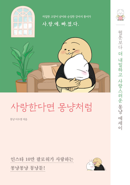 사랑한다면 몽냥처럼