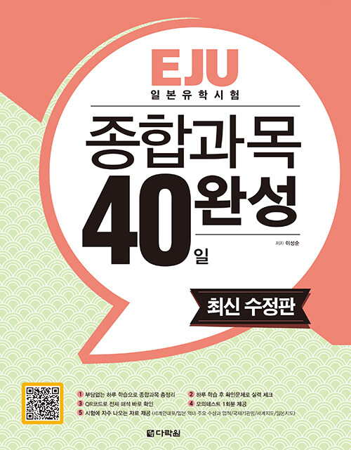 EJU 일본유학시험 종합과목 40일 완성