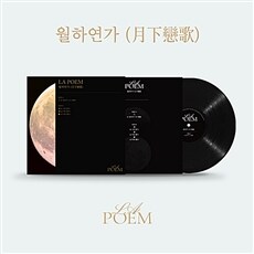 라포엠 - 라포엠(LA POEM), Special LP (한정반) '월하연가(月下戀歌)'
