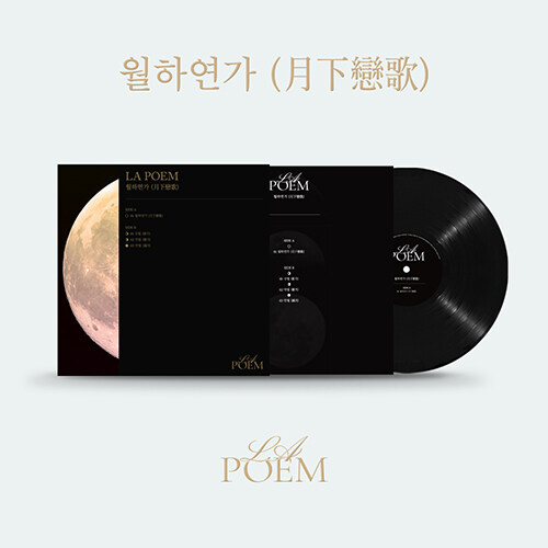라포엠 - 라포엠(LA POEM), Special LP (한정반) 월하연가(月下戀歌)