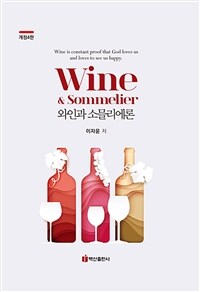 와인과 소믈리에론