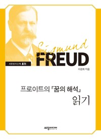 프로이트의 『꿈의 해석』 읽기 커버