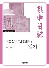 이순신의 『난중일기』 읽기 커버
