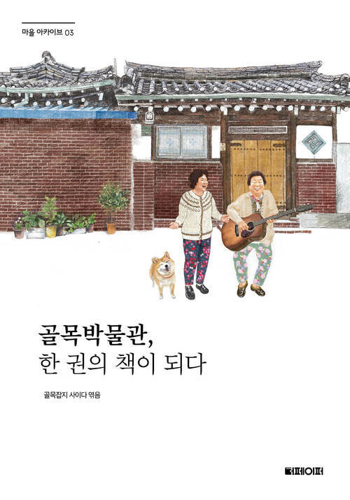 골목박물관 한 권의 책이 되다