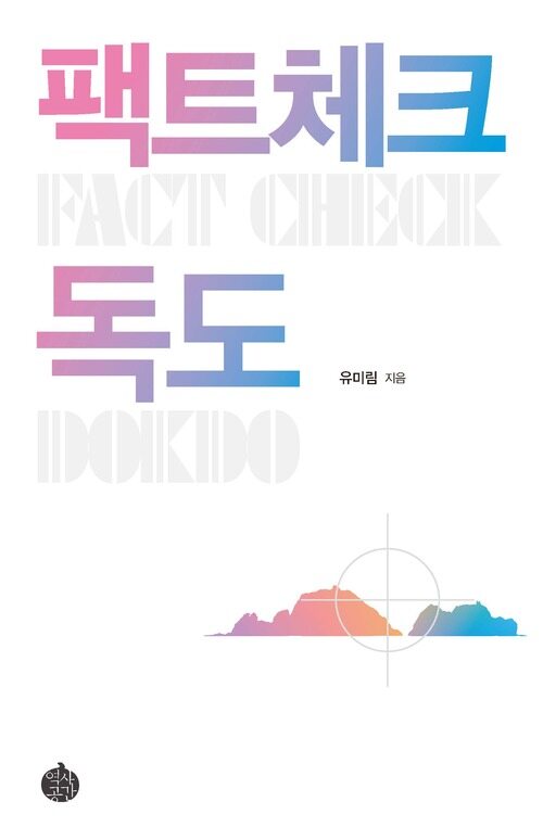팩트체크 독도 커버